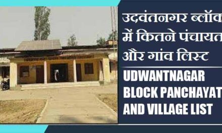 उदवंतनगर ब्लॉक में कितने पंचायत और गांव लिस्ट | Udwantnagar Block Panchayat and Village List