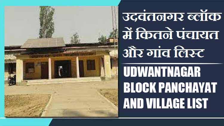 उदवंतनगर ब्लॉक में कितने पंचायत और गांव लिस्ट | Udwantnagar Block Panchayat and Village List