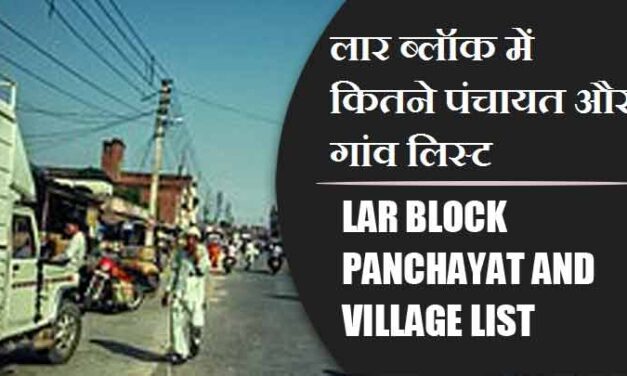 लार ब्लॉक में कितने पंचायत और गांव लिस्ट | lar Block Panchayat and Village List
