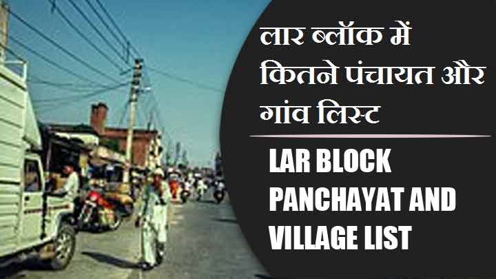 लार ब्लॉक में कितने पंचायत और गांव लिस्ट | lar Block Panchayat and Village List