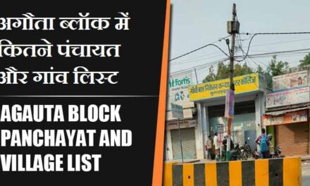 अगौता ब्लॉक में कितने पंचायत और गांव लिस्ट | Agauta Block Panchayat and Village List
