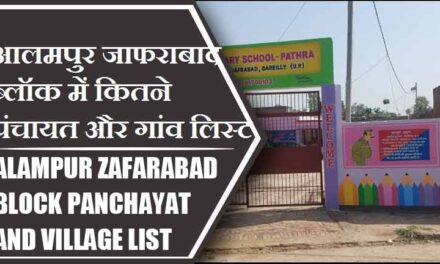 आलमपुर जाफराबाद ब्लॉक में कितने पंचायत और गांव लिस्ट | Alampur Zafarabad Block Panchayat and Village List