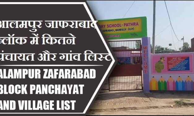 आलमपुर जाफराबाद ब्लॉक में कितने पंचायत और गांव लिस्ट | Alampur Zafarabad Block Panchayat and Village List