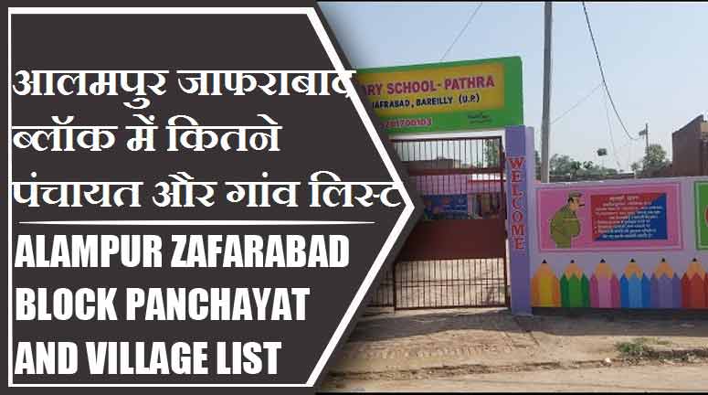 आलमपुर जाफराबाद ब्लॉक में कितने पंचायत और गांव लिस्ट | Alampur Zafarabad Block Panchayat and Village List