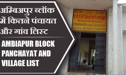अम्बिअपुर ब्लॉक में कितने पंचायत और गांव लिस्ट | Ambiapur Block Panchayat and Village List