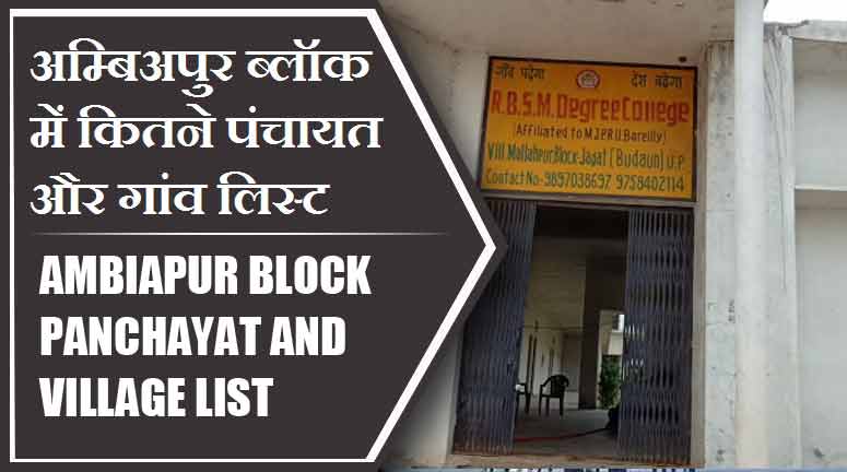 अम्बिअपुर ब्लॉक में कितने पंचायत और गांव लिस्ट | Ambiapur Block Panchayat and Village List