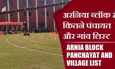 अरनिया ब्लॉक में कितने पंचायत और गांव लिस्ट | Arnia Block Panchayat and Village List