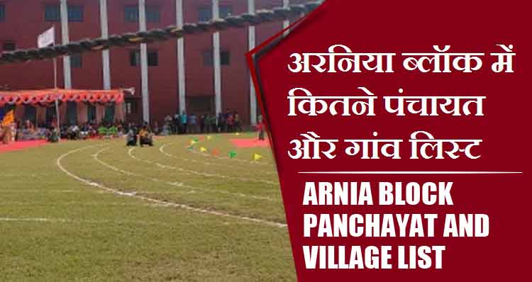 अरनिया ब्लॉक में कितने पंचायत और गांव लिस्ट | Arnia Block Panchayat and Village List