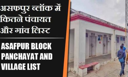 असफपुर ब्लॉक में कितने पंचायत और गांव लिस्ट | Asafpur Block Panchayat and Village List