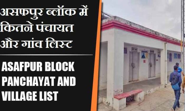 असफपुर ब्लॉक में कितने पंचायत और गांव लिस्ट | Asafpur Block Panchayat and Village List