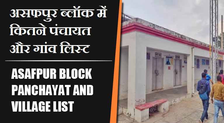 असफपुर ब्लॉक में कितने पंचायत और गांव लिस्ट | Asafpur Block Panchayat and Village List
