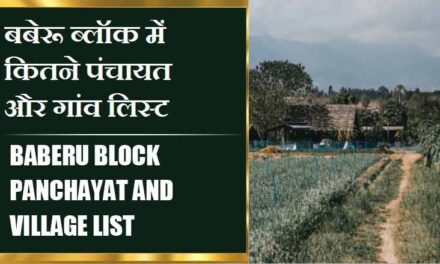 बबेरू ब्लॉक में कितने पंचायत और गांव लिस्ट | Baberu Block Panchayat and Village List