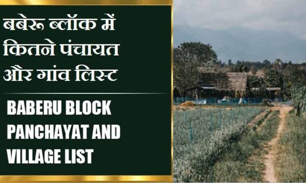 बबेरू ब्लॉक में कितने पंचायत और गांव लिस्ट | Baberu Block Panchayat and Village List