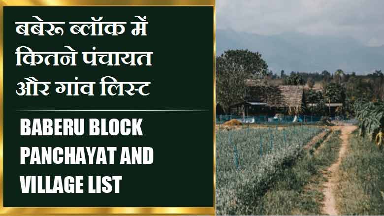 बबेरू ब्लॉक में कितने पंचायत और गांव लिस्ट | Baberu Block Panchayat and Village List