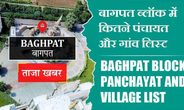 बागपत ब्लॉक में कितने पंचायत और गांव लिस्ट | Baghpat Block Panchayat and Village List