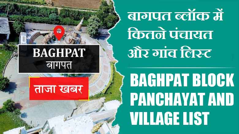बागपत ब्लॉक में कितने पंचायत और गांव लिस्ट | Baghpat Block Panchayat and Village List