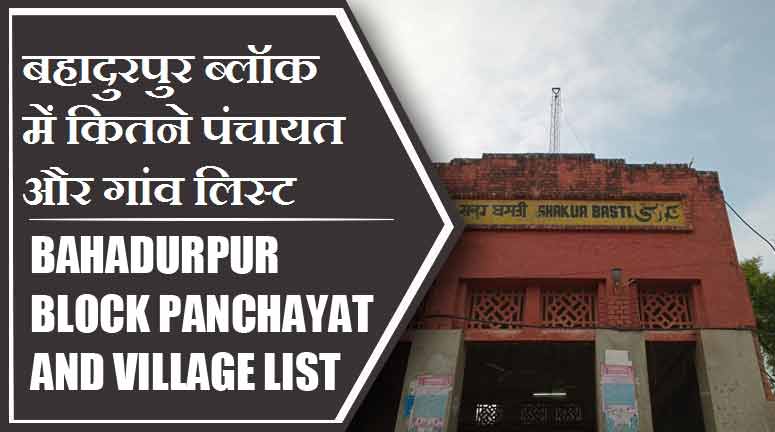 बहादुरपुर ब्लॉक में कितने पंचायत और गांव लिस्ट | Bahadurpur Block Panchayat and Village List