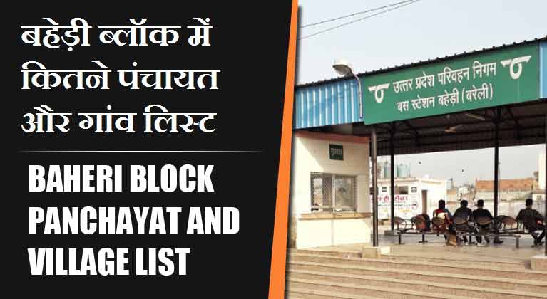 बहेड़ी ब्लॉक में कितने पंचायत और गांव लिस्ट | Baheri Block Panchayat and Village List