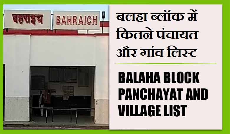 बलहा ब्लॉक में कितने पंचायत और गांव लिस्ट | Balaha Block Panchayat and Village List
