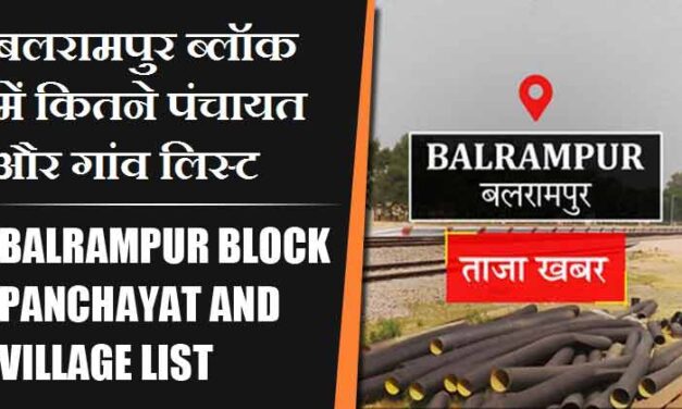 बलरामपुर ब्लॉक में कितने पंचायत और गांव लिस्ट | Balrampur Block Panchayat and Village List