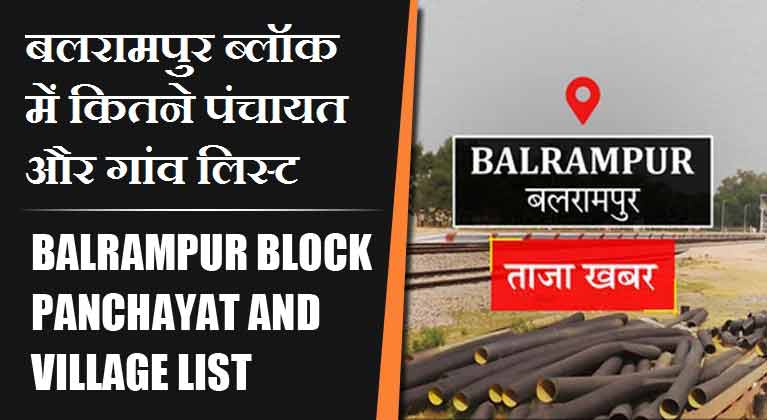 बलरामपुर ब्लॉक में कितने पंचायत और गांव लिस्ट | Balrampur Block Panchayat and Village List