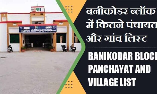 बनीकोडर ब्लॉक में कितने पंचायत और गांव लिस्ट | Banikodar Block Panchayat and Village List