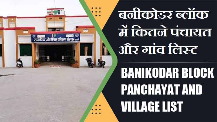 बनीकोडर ब्लॉक में कितने पंचायत और गांव लिस्ट | Banikodar Block Panchayat and Village List