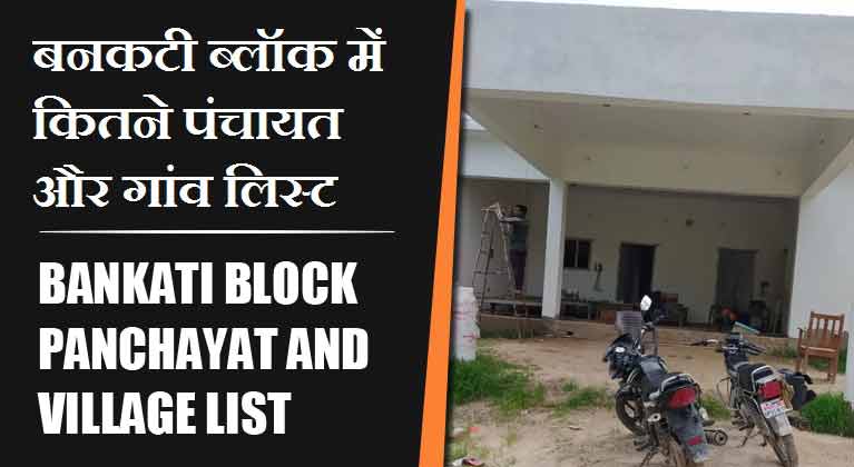 बनकटी ब्लॉक में कितने पंचायत और गांव लिस्ट | Bankati Block Panchayat and Village List