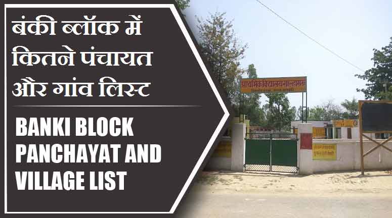 बंकी ब्लॉक में कितने पंचायत और गांव लिस्ट | Banki Block Panchayat and Village List
