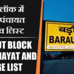 बड़ौत ब्लॉक में कितने पंचायत और गांव लिस्ट | Baraut Block Panchayat and Village List