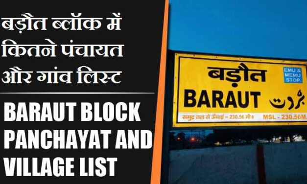 बड़ौत ब्लॉक में कितने पंचायत और गांव लिस्ट | Baraut Block Panchayat and Village List
