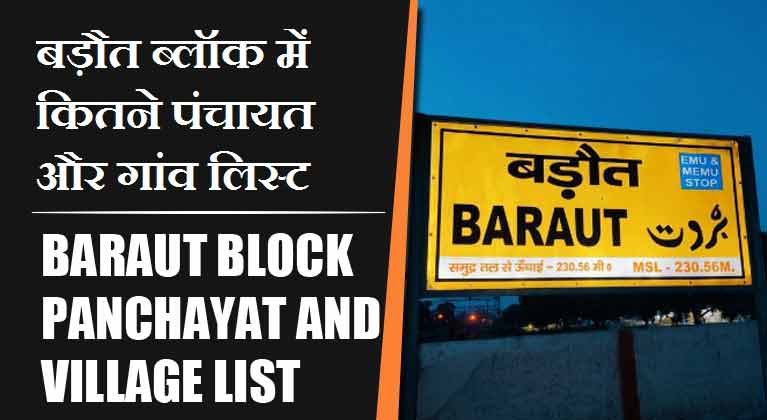 बड़ौत ब्लॉक में कितने पंचायत और गांव लिस्ट | Baraut Block Panchayat and Village List