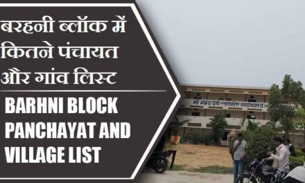बरहनी ब्लॉक में कितने पंचायत और गांव लिस्ट | Barhni Block Panchayat and Village List