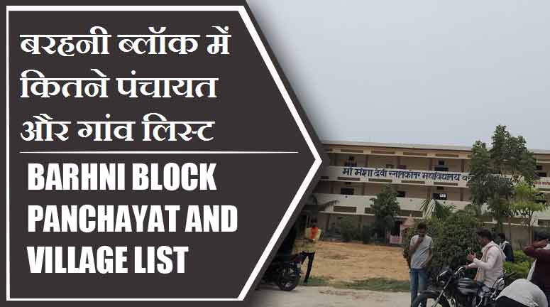 बरहनी ब्लॉक में कितने पंचायत और गांव लिस्ट | Barhni Block Panchayat and Village List