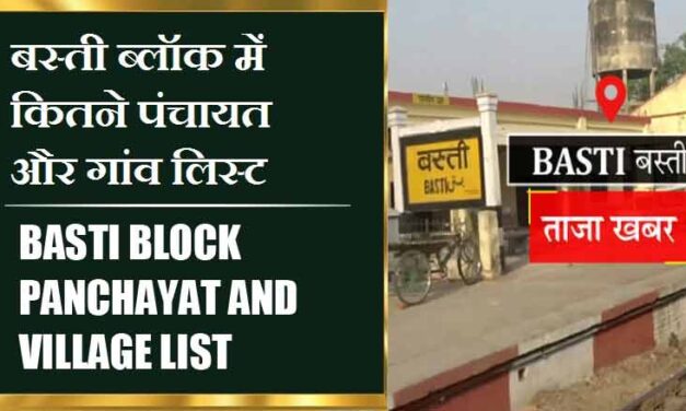 बस्ती ब्लॉक में कितने पंचायत और गांव लिस्ट | Basti Block Panchayat and Village List