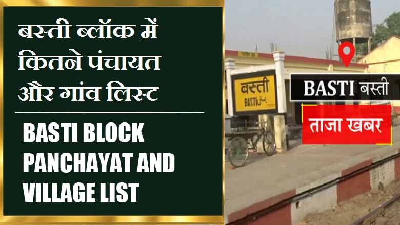 बस्ती ब्लॉक में कितने पंचायत और गांव लिस्ट | Basti Block Panchayat and Village List