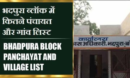 भदपुरा ब्लॉक में कितने पंचायत और गांव लिस्ट | Bhadpura Block Panchayat and Village List