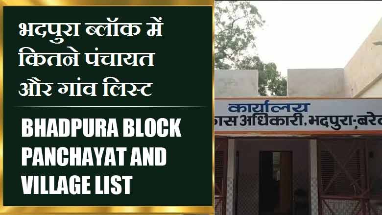 भदपुरा ब्लॉक में कितने पंचायत और गांव लिस्ट | Bhadpura Block Panchayat and Village List