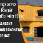 भवन बहादुर नगर ब्लॉक में कितने पंचायत और गांव लिस्ट | Bhawan Bahadur Nagar Block Panchayat and Village List