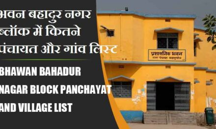 भवन बहादुर नगर ब्लॉक में कितने पंचायत और गांव लिस्ट | Bhawan Bahadur Nagar Block Panchayat and Village List