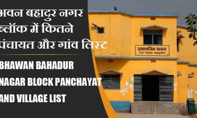 भवन बहादुर नगर ब्लॉक में कितने पंचायत और गांव लिस्ट | Bhawan Bahadur Nagar Block Panchayat and Village List