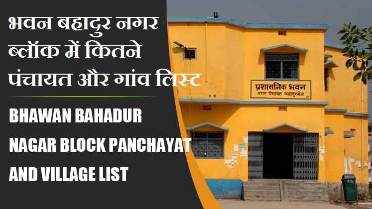 भवन बहादुर नगर ब्लॉक में कितने पंचायत और गांव लिस्ट | Bhawan Bahadur Nagar Block Panchayat and Village List