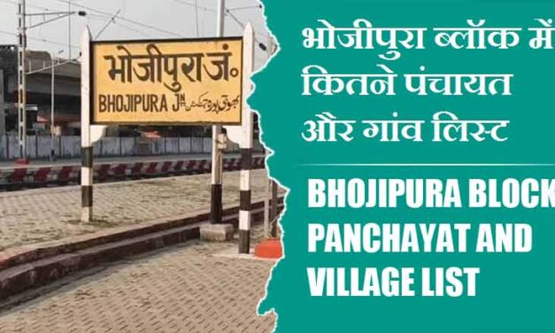 भोजीपुरा ब्लॉक में कितने पंचायत और गांव लिस्ट | Bhojipura Block Panchayat and Village List