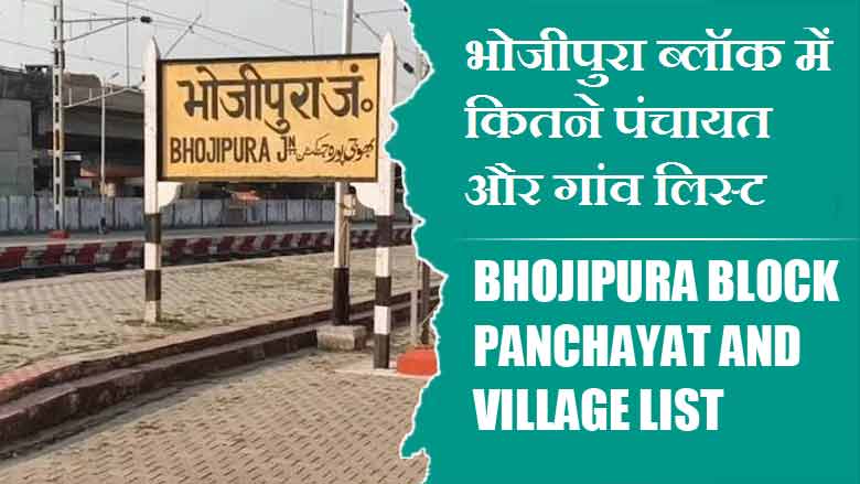 भोजीपुरा ब्लॉक में कितने पंचायत और गांव लिस्ट | Bhojipura Block Panchayat and Village List
