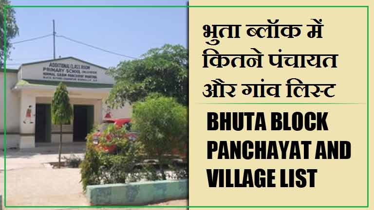 भुता ब्लॉक में कितने पंचायत और गांव लिस्ट | Bhuta Block Panchayat and Village List