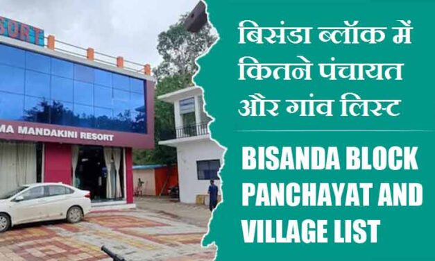 बिसंडा ब्लॉक में कितने पंचायत और गांव लिस्ट | Bisanda Block Panchayat and Village List