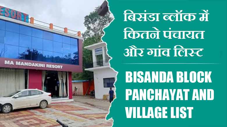 बिसंडा ब्लॉक में कितने पंचायत और गांव लिस्ट | Bisanda Block Panchayat and Village List