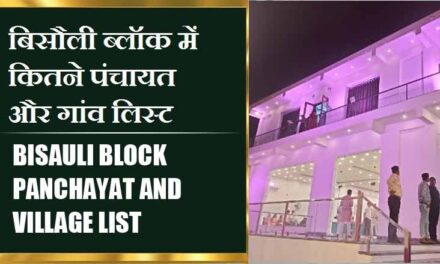 बिसौली ब्लॉक में कितने पंचायत और गांव लिस्ट | Bisauli Block Panchayat and Village List