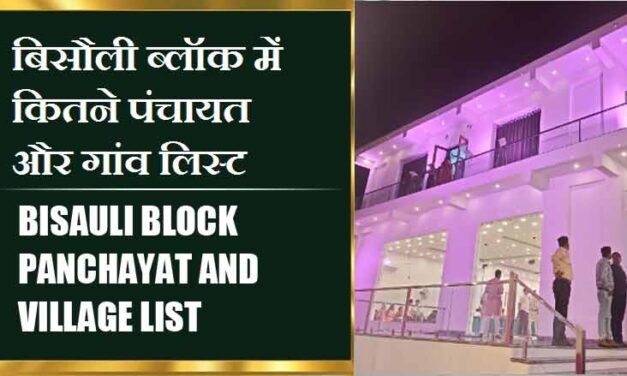 बिसौली ब्लॉक में कितने पंचायत और गांव लिस्ट | Bisauli Block Panchayat and Village List