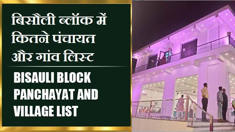 बिसौली ब्लॉक में कितने पंचायत और गांव लिस्ट | Bisauli Block Panchayat and Village List